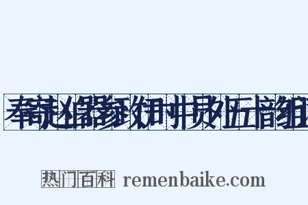 奉寄赵伯器参政伊时中员外五十韵组词是什么意思的图片